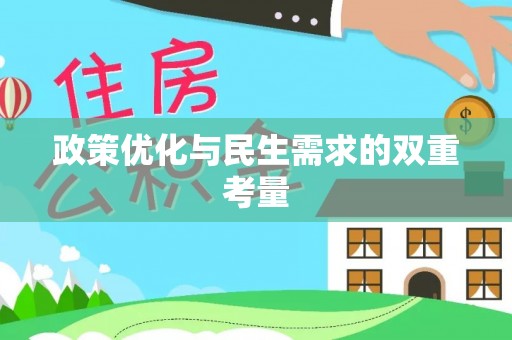 西城政策优化与民生需求的双重考量