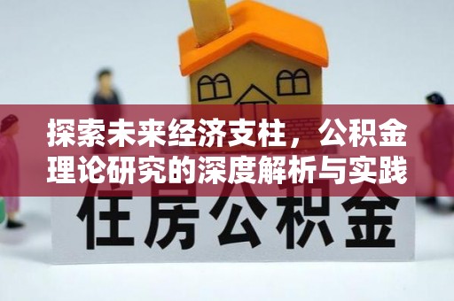 西城探索未来经济支柱，公积金理论研究的深度解析与实践意义