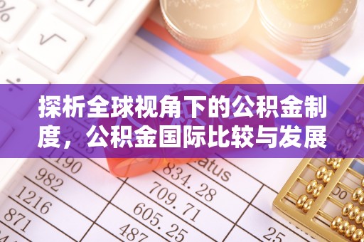 西城探析全球视角下的公积金制度，公积金国际比较与发展趋势