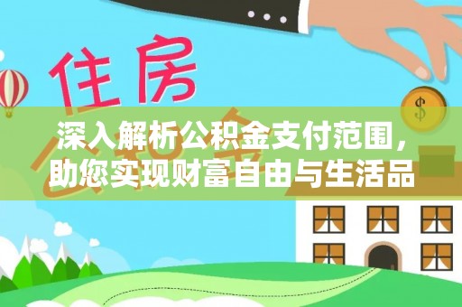 西城深入解析公积金支付范围，助您实现财富自由与生活品质提升