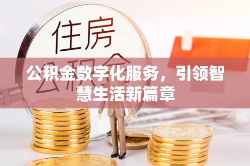 西城公积金数字化服务，引领智慧生活新篇章