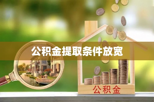 西城公积金提取条件放宽