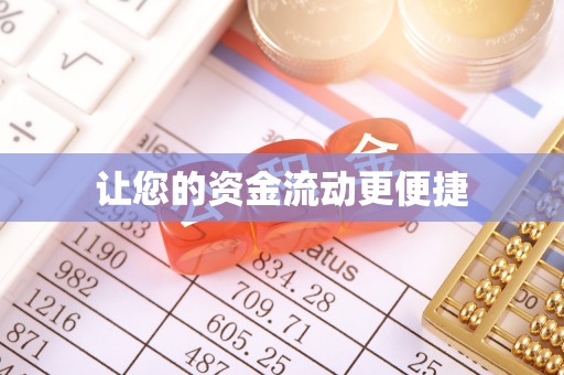 西城让您的资金流动更便捷