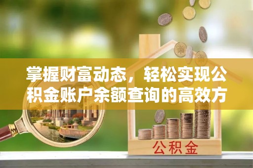 西城掌握财富动态，轻松实现公积金账户余额查询的高效方法