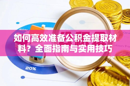 西城如何高效准备公积金提取材料？全面指南与实用技巧