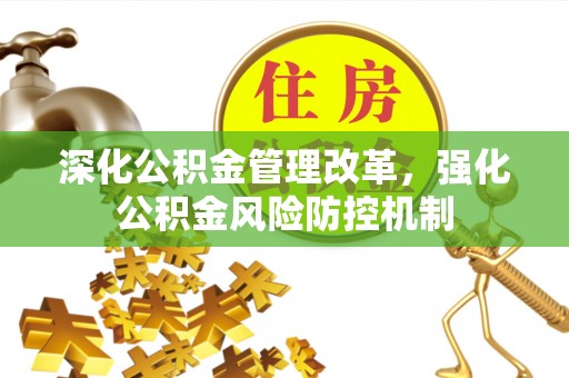 西城深化公积金管理改革，强化公积金风险防控机制