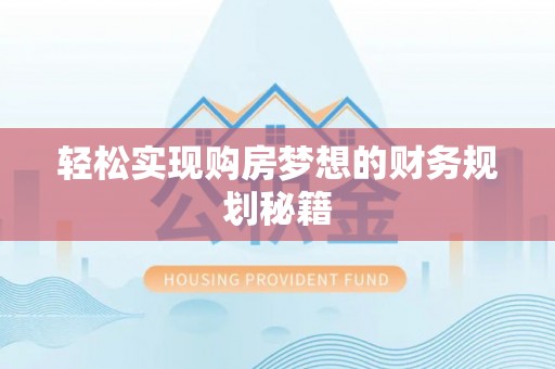 西城轻松实现购房梦想的财务规划秘籍