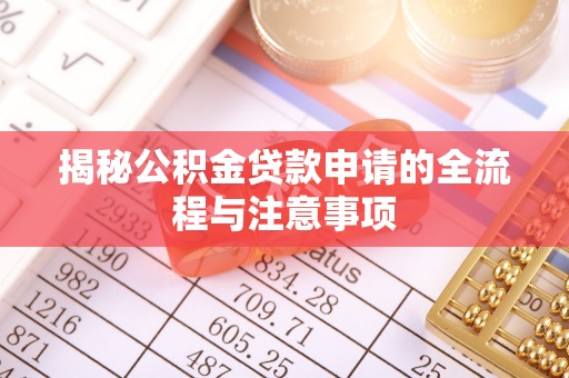 西城揭秘公积金贷款申请的全流程与注意事项
