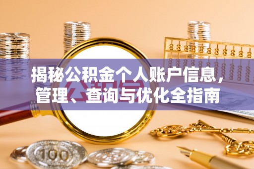 西城揭秘公积金个人账户信息，管理、查询与优化全指南
