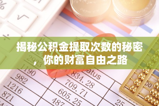 西城揭秘公积金提取次数的秘密，你的财富自由之路