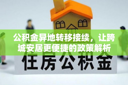 西城公积金异地转移接续，让跨城安居更便捷的政策解析