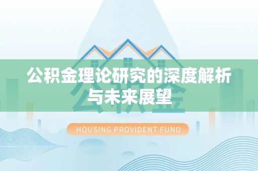 西城公积金理论研究的深度解析与未来展望