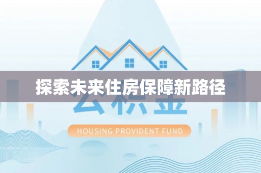 西城探索未来住房保障新路径