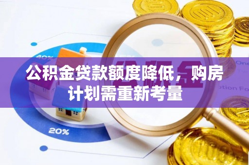 西城公积金贷款额度降低，购房计划需重新考量