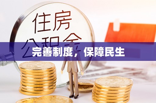西城完善制度，保障民生