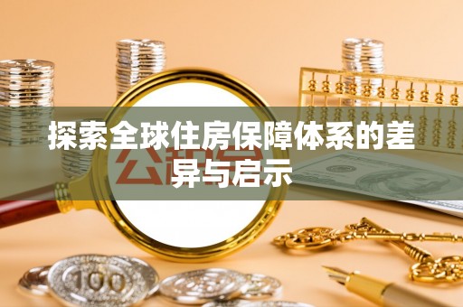西城探索全球住房保障体系的差异与启示