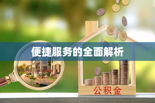 西城便捷服务的全面解析