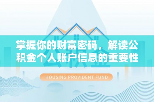 西城掌握你的财富密码，解读公积金个人账户信息的重要性
