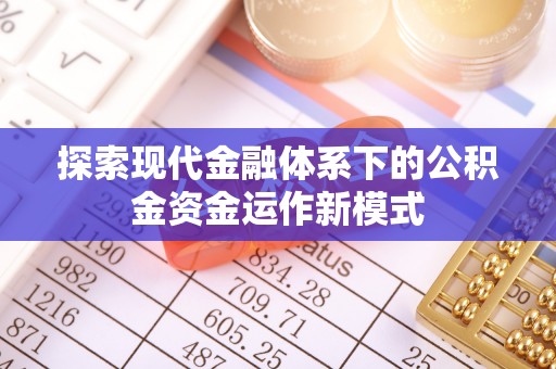 西城探索现代金融体系下的公积金资金运作新模式