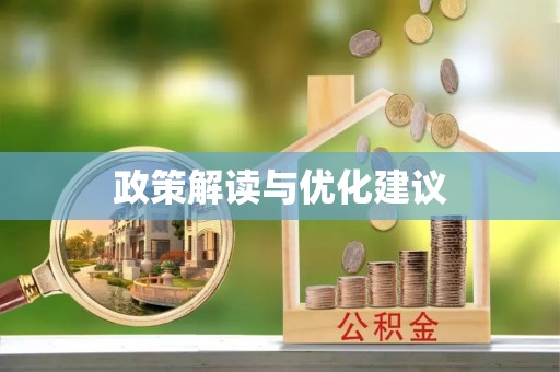 西城政策解读与优化建议