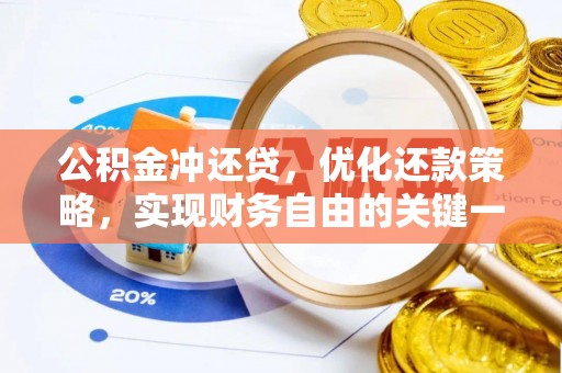 西城公积金冲还贷，优化还款策略，实现财务自由的关键一步