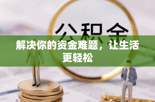 西城解决你的资金难题，让生活更轻松