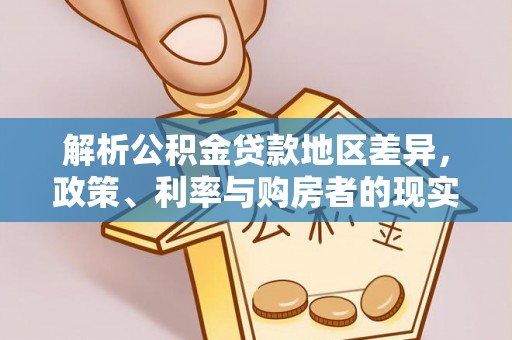 西城解析公积金贷款地区差异，政策、利率与购房者的现实选择