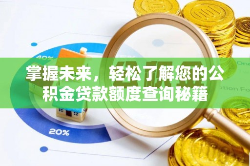 西城掌握未来，轻松了解您的公积金贷款额度查询秘籍