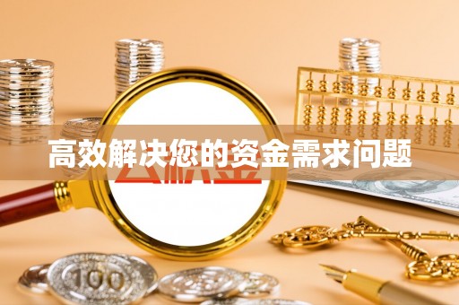 西城高效解决您的资金需求问题