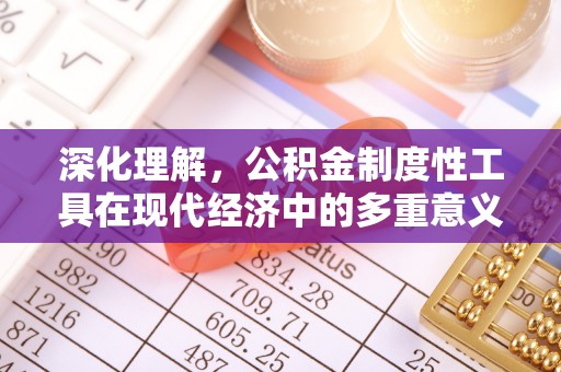 西城深化理解，公积金制度性工具在现代经济中的多重意义