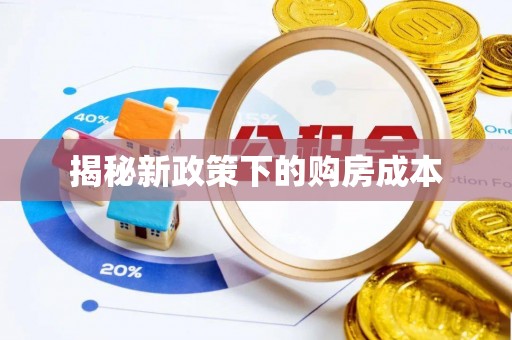 西城揭秘新政策下的购房成本