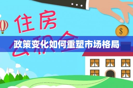 西城政策变化如何重塑市场格局