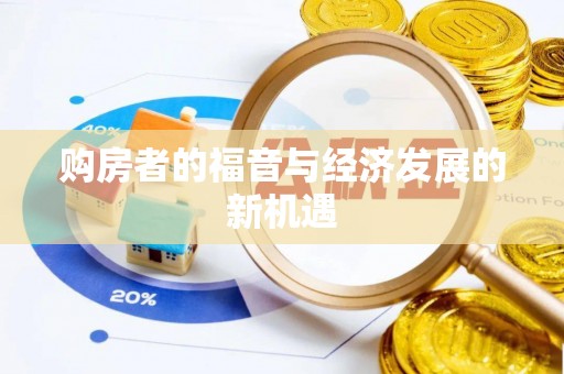 西城购房者的福音与经济发展的新机遇