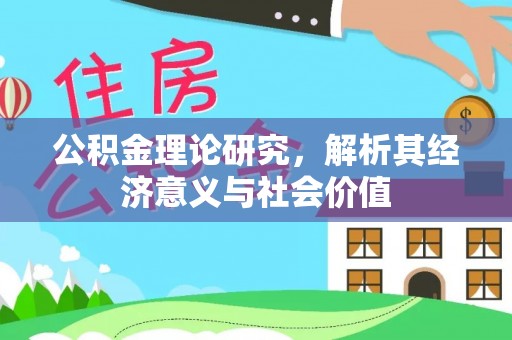西城公积金理论研究，解析其经济意义与社会价值