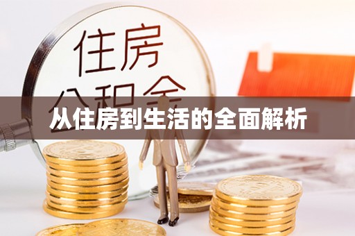 西城从住房到生活的全面解析