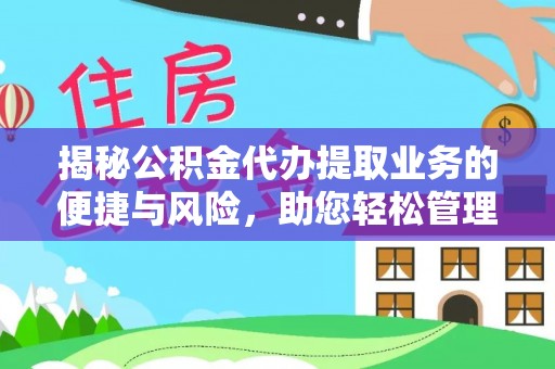 西城揭秘公积金代办提取业务的便捷与风险，助您轻松管理个人财务