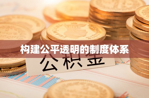 西城构建公平透明的制度体系