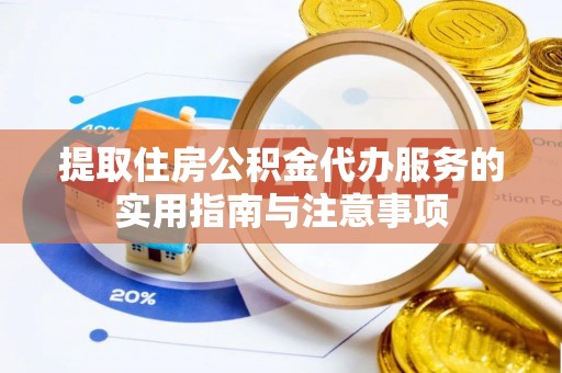 西城提取住房公积金代办服务的实用指南与注意事项