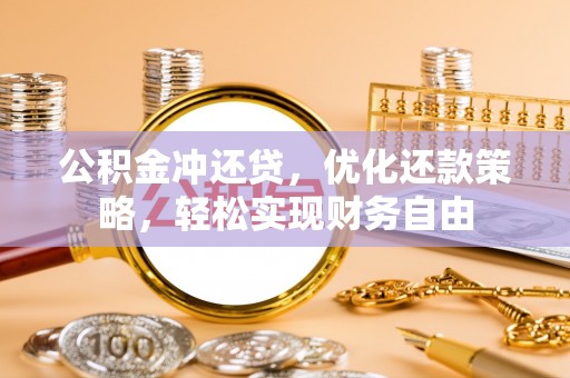 西城公积金冲还贷，优化还款策略，轻松实现财务自由