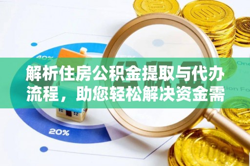 西城解析住房公积金提取与代办流程，助您轻松解决资金需求