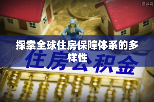 西城探索全球住房保障体系的多样性