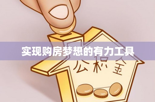 西城实现购房梦想的有力工具