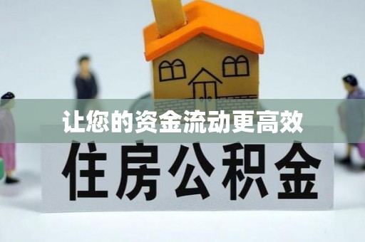 西城让您的资金流动更高效