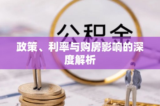 西城政策、利率与购房影响的深度解析