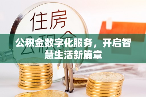 西城公积金数字化服务，开启智慧生活新篇章