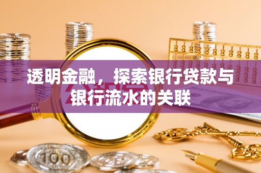 西城透明金融，探索银行贷款与银行流水的关联