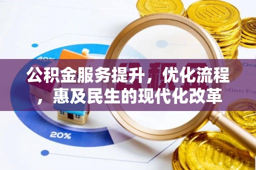 西城公积金服务提升，优化流程，惠及民生的现代化改革
