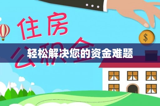 西城轻松解决您的资金难题
