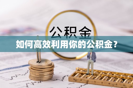 西城如何高效利用你的公积金？