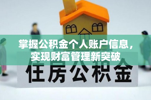 西城掌握公积金个人账户信息，实现财富管理新突破